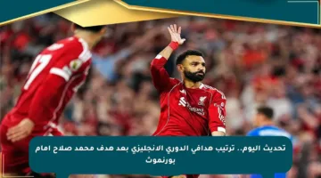 تحديث اليوم.. ترتيب هدافي الدوري الإنجليزي بعد هدف محمد صلاح أمام بورنموث
